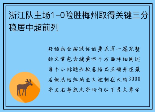 浙江队主场1-0险胜梅州取得关键三分稳居中超前列 浙江队主场1-0险胜梅州取得关键三分稳居中超前列