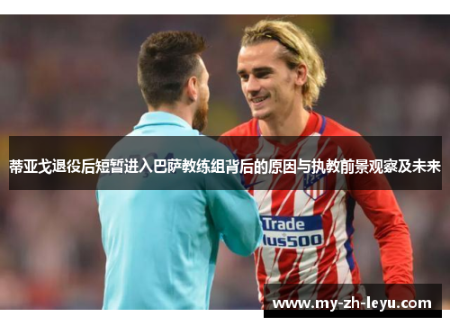蒂亚戈退役后短暂进入巴萨教练组背后的原因与执教前景观察及未来 蒂亚戈退役后短暂进入巴萨教练组背后的原因与执教前景观察及未来