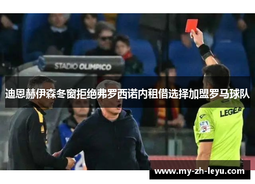 迪恩赫伊森冬窗拒绝弗罗西诺内租借选择加盟罗马球队