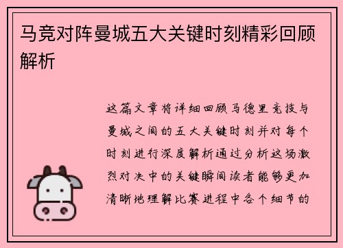 马竞对阵曼城五大关键时刻精彩回顾解析