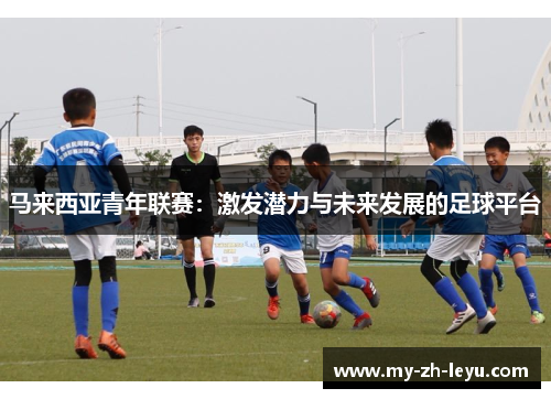 马来西亚青年联赛：激发潜力与未来发展的足球平台