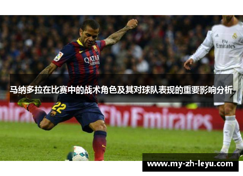 马纳多拉在比赛中的战术角色及其对球队表现的重要影响分析