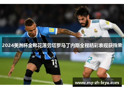 2024美洲杯金靴花落劳塔罗马丁内斯全程精彩表现获殊荣