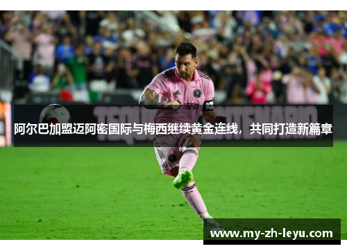 阿尔巴加盟迈阿密国际与梅西继续黄金连线,共同打造新篇章 阿尔巴加盟迈阿密国际与梅西继续黄金连线,共同打造新篇章