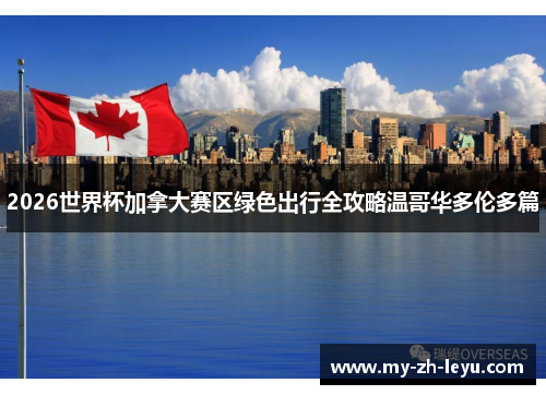 2026世界杯加拿大赛区绿色出行全攻略温哥华多伦多篇 2026世界杯加拿大赛区绿色出行全攻略温哥华多伦多篇