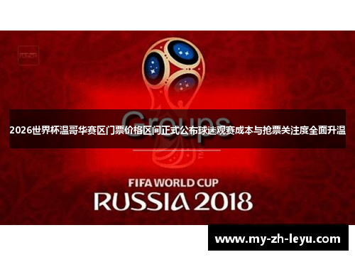 2026世界杯温哥华赛区门票价格区间正式公布球迷观赛成本与抢票关注度全面升温