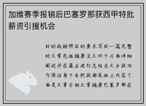 加维赛季报销后巴塞罗那获西甲特批薪资引援机会