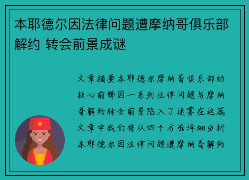 本耶德尔因法律问题遭摩纳哥俱乐部解约 转会前景成谜 本耶德尔因法律问题遭摩纳哥俱乐部解约 转会前景成谜