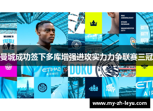 曼城成功签下多库增强进攻实力力争联赛三冠 曼城成功签下多库增强进攻实力力争联赛三冠