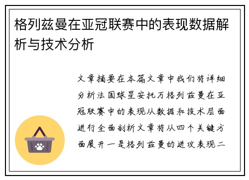 格列兹曼在亚冠联赛中的表现数据解析与技术分析