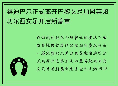 桑迪巴尔正式离开巴黎女足加盟英超切尔西女足开启新篇章 桑迪巴尔正式离开巴黎女足加盟英超切尔西女足开启新篇章