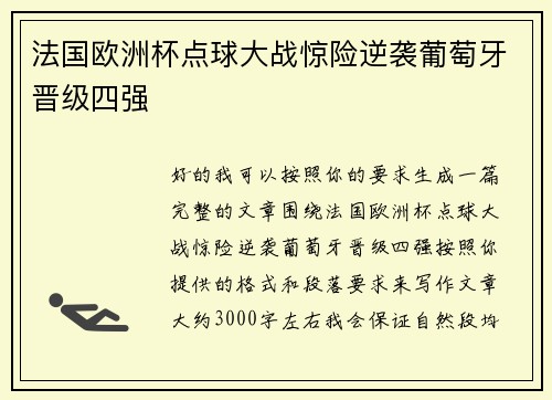 法国欧洲杯点球大战惊险逆袭葡萄牙晋级四强