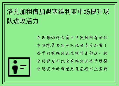 洛孔加租借加盟塞维利亚中场提升球队进攻活力 洛孔加租借加盟塞维利亚中场提升球队进攻活力