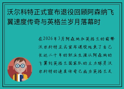 沃尔科特正式宣布退役回顾阿森纳飞翼速度传奇与英格兰岁月落幕时