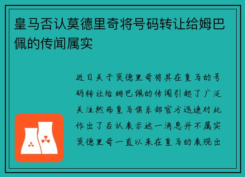 皇马否认莫德里奇将号码转让给姆巴佩的传闻属实