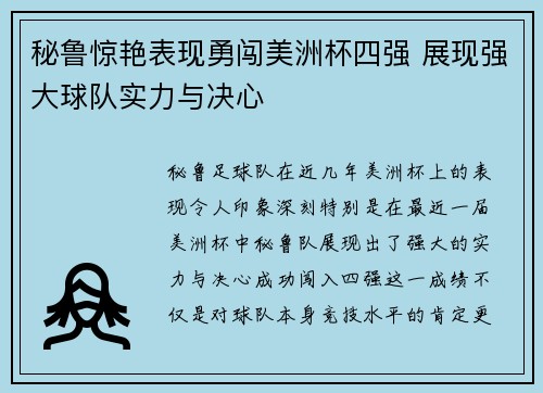秘鲁惊艳表现勇闯美洲杯四强 展现强大球队实力与决心