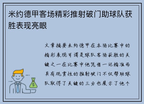 米约德甲客场精彩推射破门助球队获胜表现亮眼