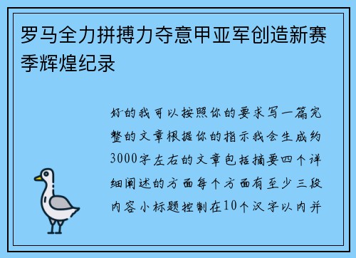 罗马全力拼搏力夺意甲亚军创造新赛季辉煌纪录