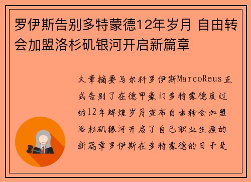 罗伊斯告别多特蒙德12年岁月 自由转会加盟洛杉矶银河开启新篇章