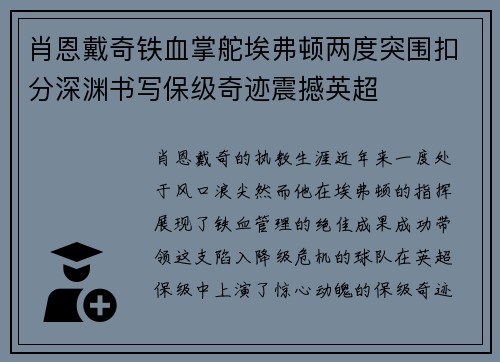 肖恩戴奇铁血掌舵埃弗顿两度突围扣分深渊书写保级奇迹震撼英超 肖恩戴奇铁血掌舵埃弗顿两度突围扣分深渊书写保级奇迹震撼英超