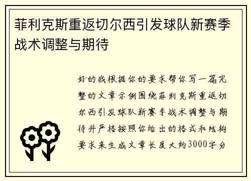 菲利克斯重返切尔西引发球队新赛季战术调整与期待