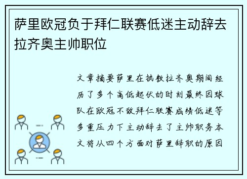 萨里欧冠负于拜仁联赛低迷主动辞去拉齐奥主帅职位 萨里欧冠负于拜仁联赛低迷主动辞去拉齐奥主帅职位