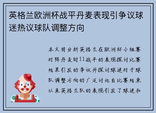 英格兰欧洲杯战平丹麦表现引争议球迷热议球队调整方向 英格兰欧洲杯战平丹麦表现引争议球迷热议球队调整方向