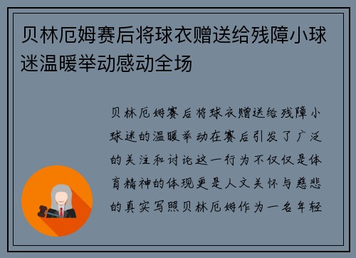 贝林厄姆赛后将球衣赠送给残障小球迷温暖举动感动全场
