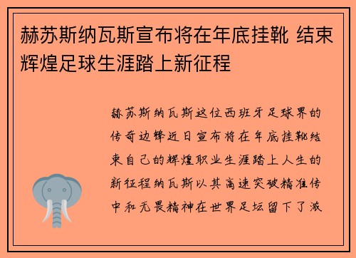 赫苏斯纳瓦斯宣布将在年底挂靴 结束辉煌足球生涯踏上新征程 赫苏斯纳瓦斯宣布将在年底挂靴 结束辉煌足球生涯踏上新征程