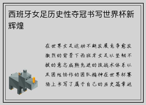 西班牙女足历史性夺冠书写世界杯新辉煌