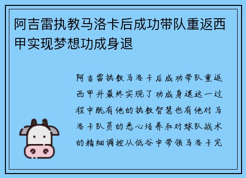 阿吉雷执教马洛卡后成功带队重返西甲实现梦想功成身退