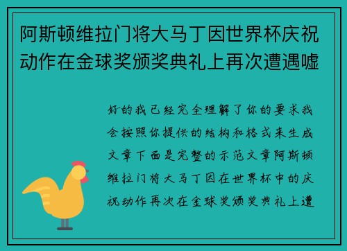 阿斯顿维拉门将大马丁因世界杯庆祝动作在金球奖颁奖典礼上再次遭遇嘘声 阿斯顿维拉门将大马丁因世界杯庆祝动作在金球奖颁奖典礼上再次遭遇嘘声
