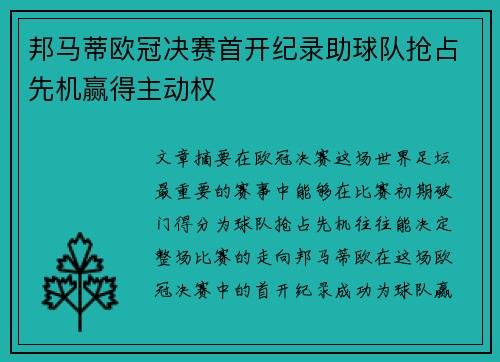 邦马蒂欧冠决赛首开纪录助球队抢占先机赢得主动权 邦马蒂欧冠决赛首开纪录助球队抢占先机赢得主动权
