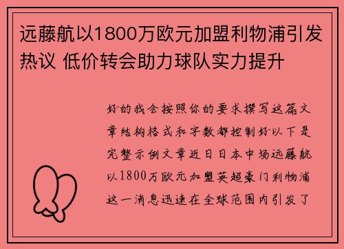 远藤航以1800万欧元加盟利物浦引发热议 低价转会助力球队实力提升