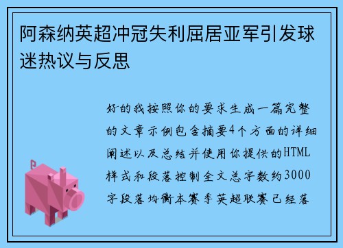 阿森纳英超冲冠失利屈居亚军引发球迷热议与反思 阿森纳英超冲冠失利屈居亚军引发球迷热议与反思
