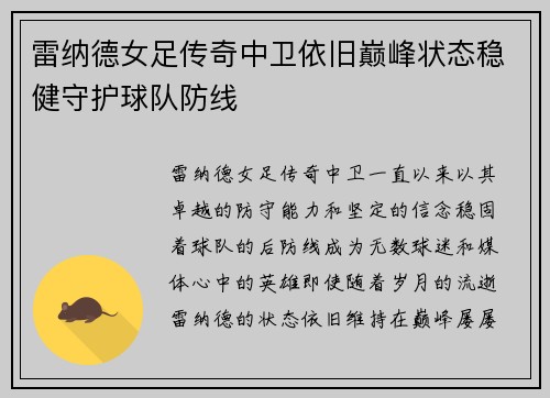 雷纳德女足传奇中卫依旧巅峰状态稳健守护球队防线