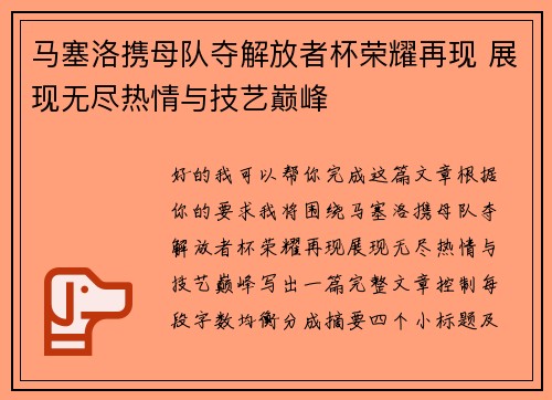 马塞洛携母队夺解放者杯荣耀再现 展现无尽热情与技艺巅峰