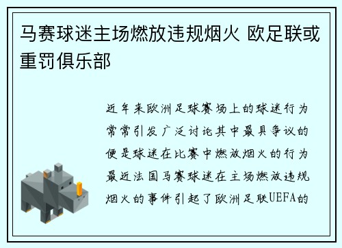 马赛球迷主场燃放违规烟火 欧足联或重罚俱乐部 马赛球迷主场燃放违规烟火 欧足联或重罚俱乐部