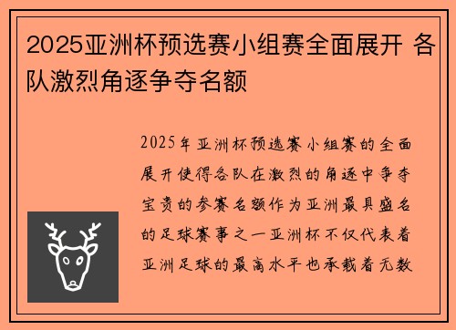 2025亚洲杯预选赛小组赛全面展开 各队激烈角逐争夺名额 2025亚洲杯预选赛小组赛全面展开 各队激烈角逐争夺名额