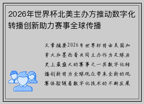 2026年世界杯北美主办方推动数字化转播创新助力赛事全球传播