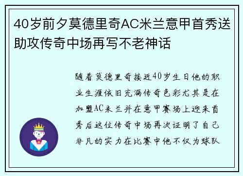 40岁前夕莫德里奇AC米兰意甲首秀送助攻传奇中场再写不老神话 40岁前夕莫德里奇AC米兰意甲首秀送助攻传奇中场再写不老神话