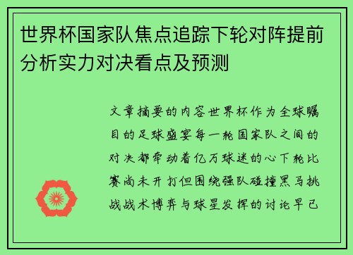 世界杯国家队焦点追踪下轮对阵提前分析实力对决看点及预测 世界杯国家队焦点追踪下轮对阵提前分析实力对决看点及预测