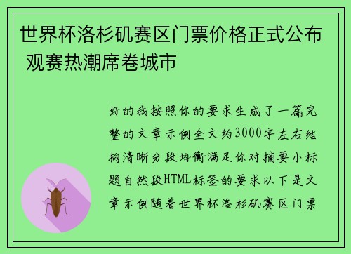 世界杯洛杉矶赛区门票价格正式公布 观赛热潮席卷城市 世界杯洛杉矶赛区门票价格正式公布 观赛热潮席卷城市