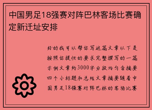 中国男足18强赛对阵巴林客场比赛确定新迁址安排