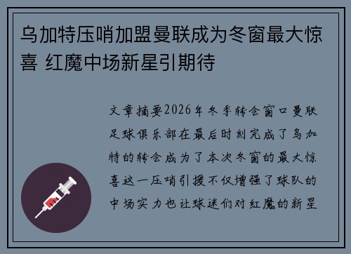乌加特压哨加盟曼联成为冬窗最大惊喜 红魔中场新星引期待 乌加特压哨加盟曼联成为冬窗最大惊喜 红魔中场新星引期待