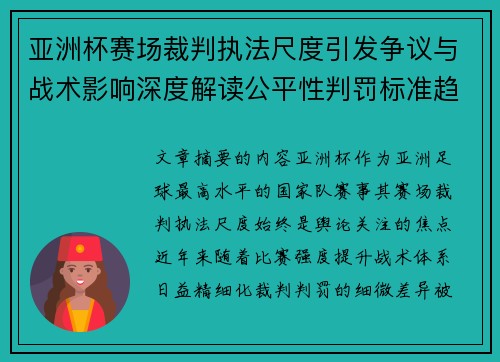 亚洲杯赛场裁判执法尺度引发争议与战术影响深度解读公平性判罚标准趋势
