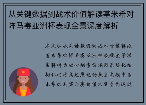 从关键数据到战术价值解读基米希对阵马赛亚洲杯表现全景深度解析 从关键数据到战术价值解读基米希对阵马赛亚洲杯表现全景深度解析