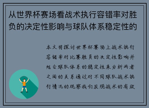 从世界杯赛场看战术执行容错率对胜负的决定性影响与球队体系稳定性的关系 从世界杯赛场看战术执行容错率对胜负的决定性影响与球队体系稳定性的关系