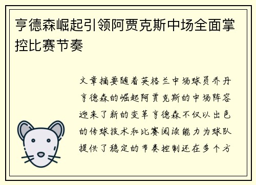 亨德森崛起引领阿贾克斯中场全面掌控比赛节奏