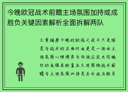 今晚欧冠战术前瞻主场氛围加持或成胜负关键因素解析全面拆解两队
